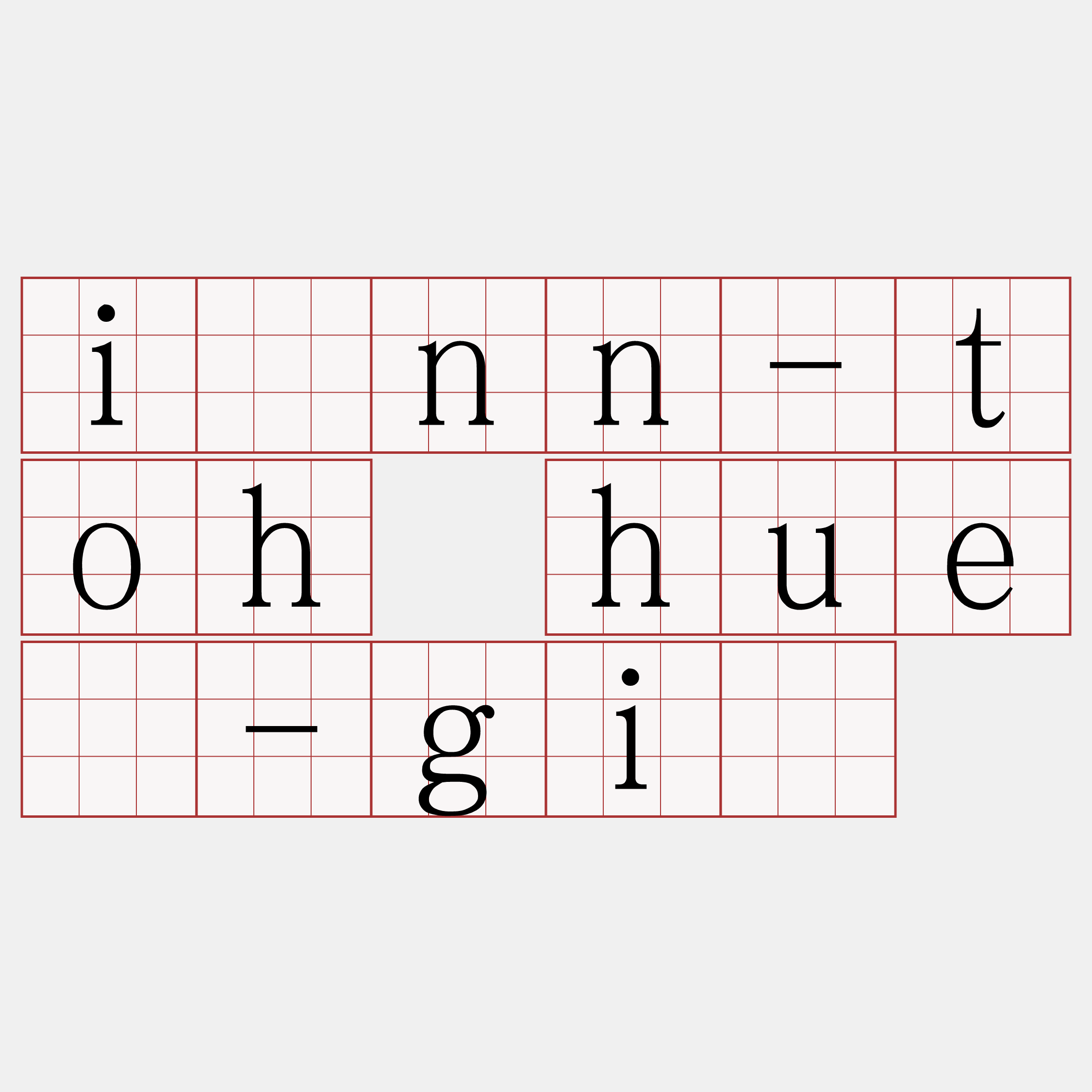 înn-toh huē-gī